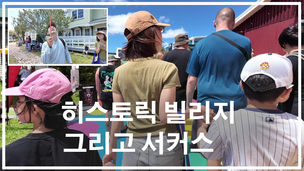 타우랑가 히스토릭 빌리지 그리고 서커스 A Day at Tauranga Historic Village & the Circus