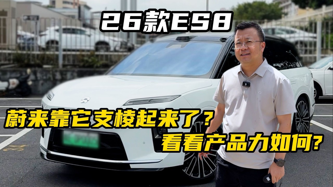 蔚来靠26款ES8支棱起来了，看看产品力如何【晓波二手车】#二手车 #蔚来 #蔚来ES8 #广州晓波二手车