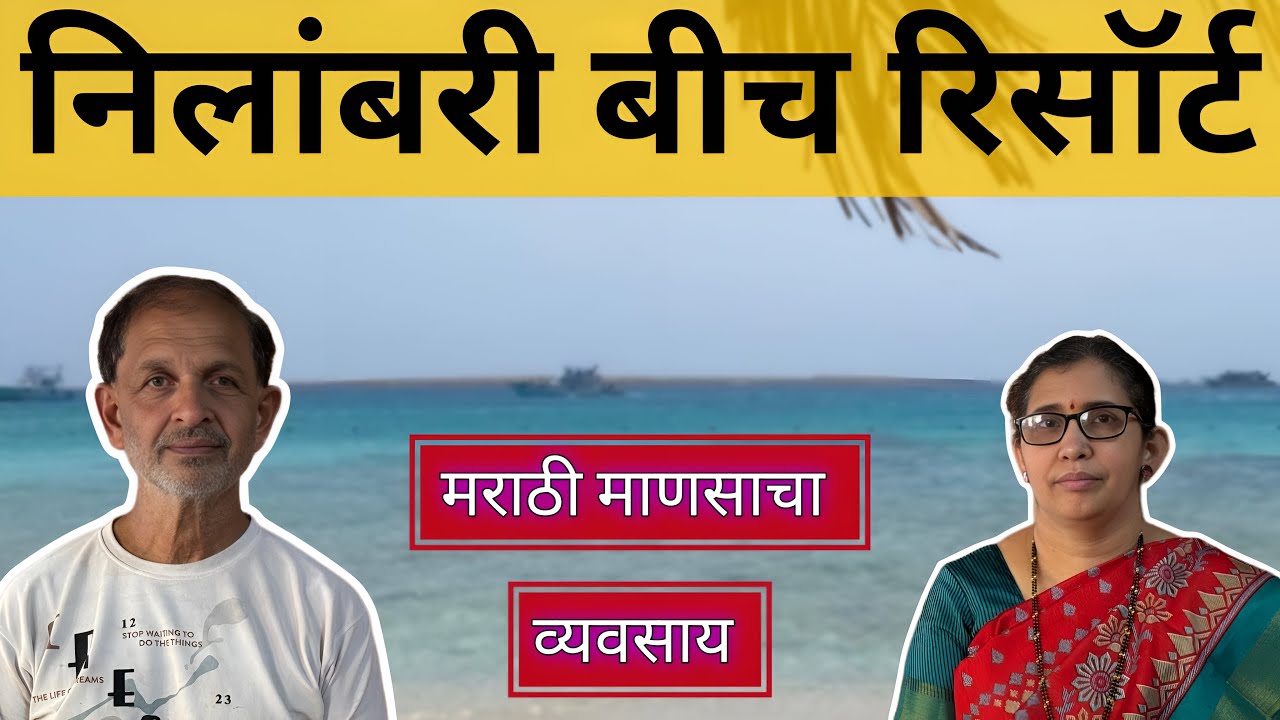 कोकणातील सुख अनुभवायला इथे नक्की या | Nilambari Beach Resort Guhagar