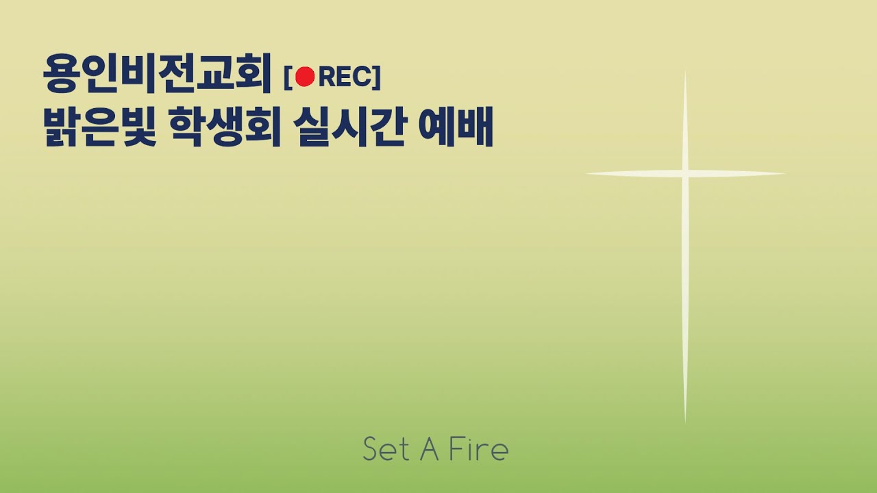 밝은빛 학생회 주일예배 [2026.03.01 오전 10시 30분]