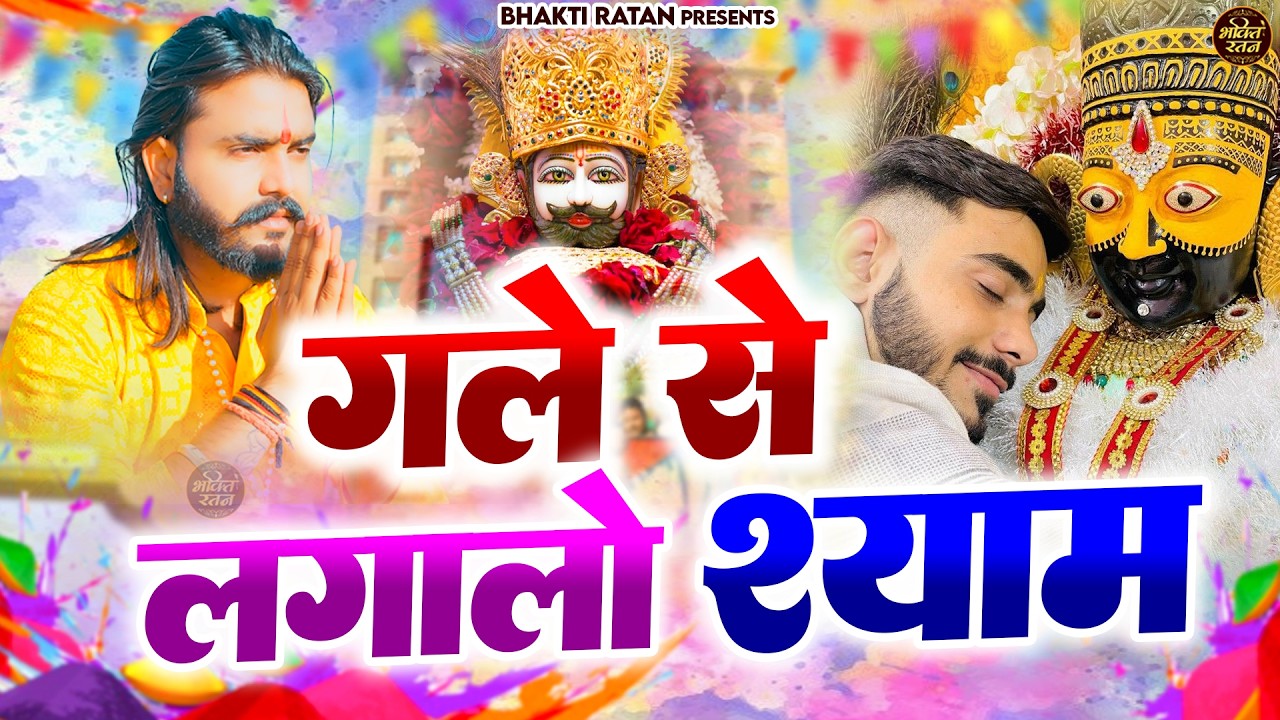 गले से लगालो श्याम  ( Viral Song ) Khatu Shyam Bhajan 2026 #trending #viralvideo