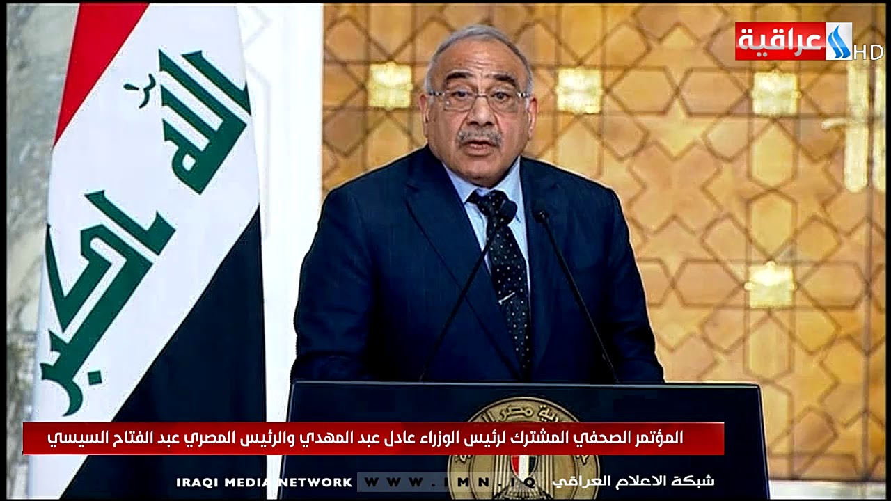 المؤتمر الصحفي المشترك لرئيس الوزراء عادل عبد المهدي والرئيس المصري عبد الفتاح السيسي
