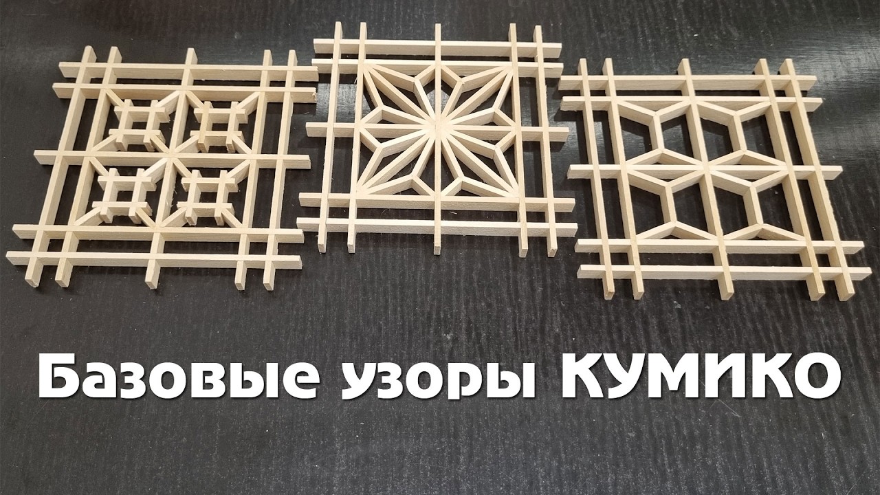Базовые узоры кумико. Три варианта своими руками