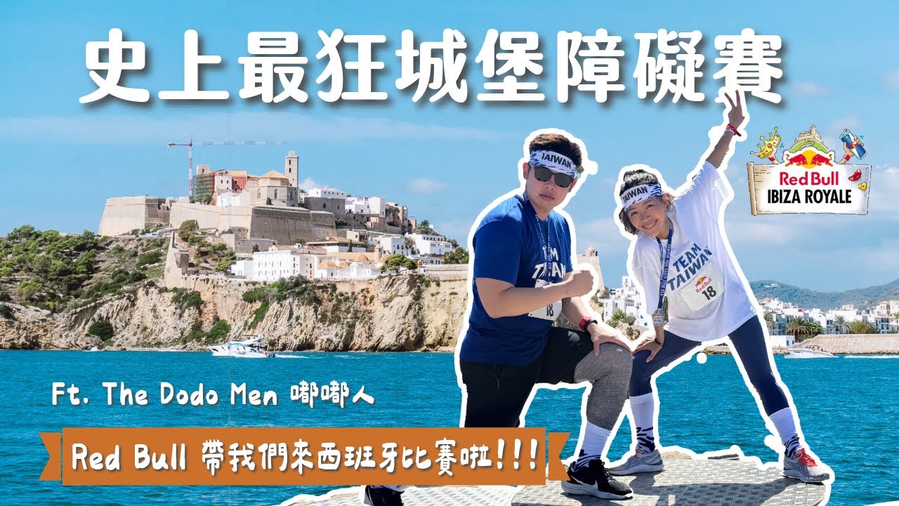 來世界第一派對島參加障礙賽，Red Bull送我去西班牙城堡比賽啦！ Ibiza 到底多瘋多美？ Red Bull Ibiza Royale Vlog ft. The Dodo Men