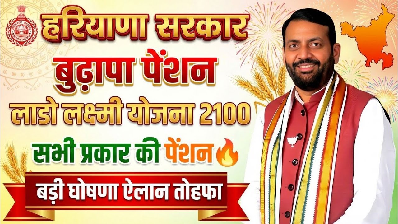 हरियाणा सरकार लाडो लक्ष्मी योजना बुढापा पेंशन बड़ी घोषणा ऐलान बड़ी खुशखबरी| Haryana Lado Lakshmi Yojna