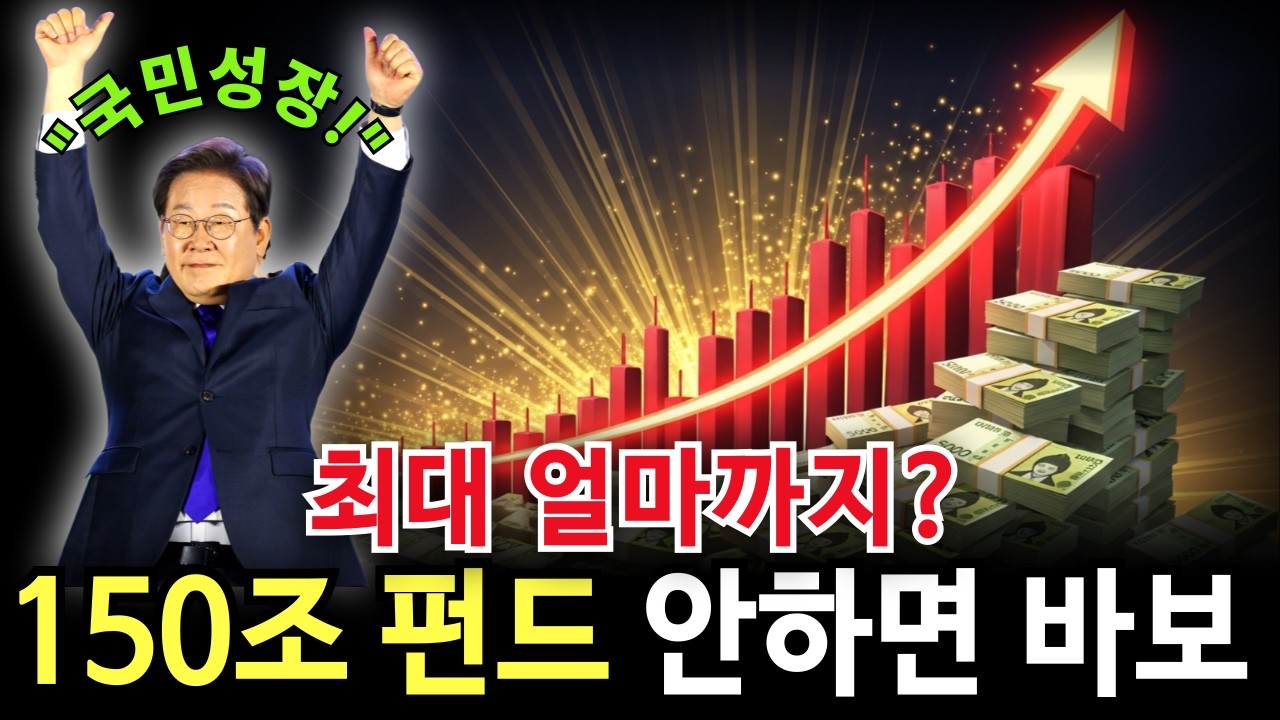 이재명 정부 야심작 2026 국민성장펀드! 최대 가입금액과 연봉별 환급금 정리