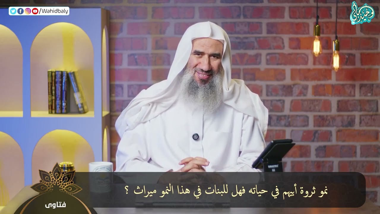 نمو ثروة أبيهم في حياته فهل للبنات في هذا النمو ميراث ؟