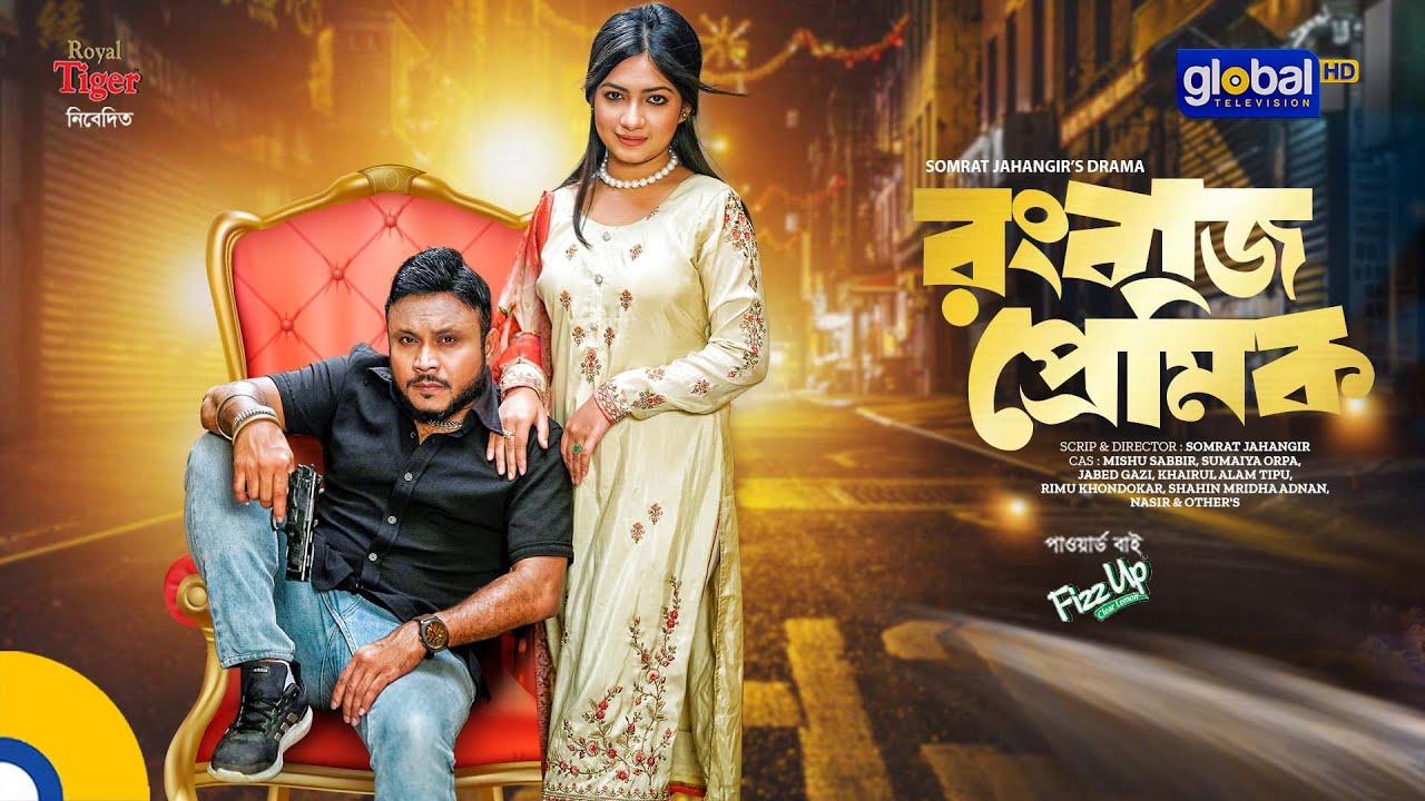 Rongbaz Premik | রংবাজ প্রেমিক | Mishu Sabbir, Orpa | New Bangla Natok2023 | Global TV Entertainment