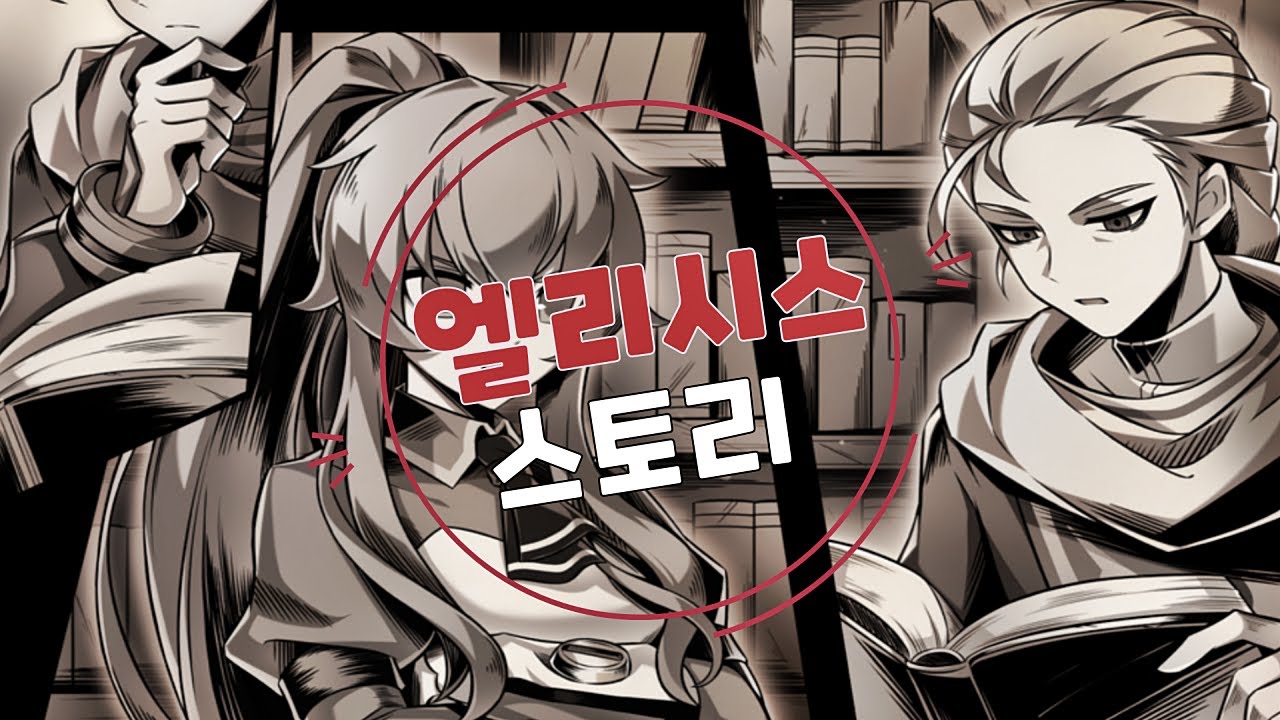 [Elsword KR/엘소드] 엘리시스 스토리
