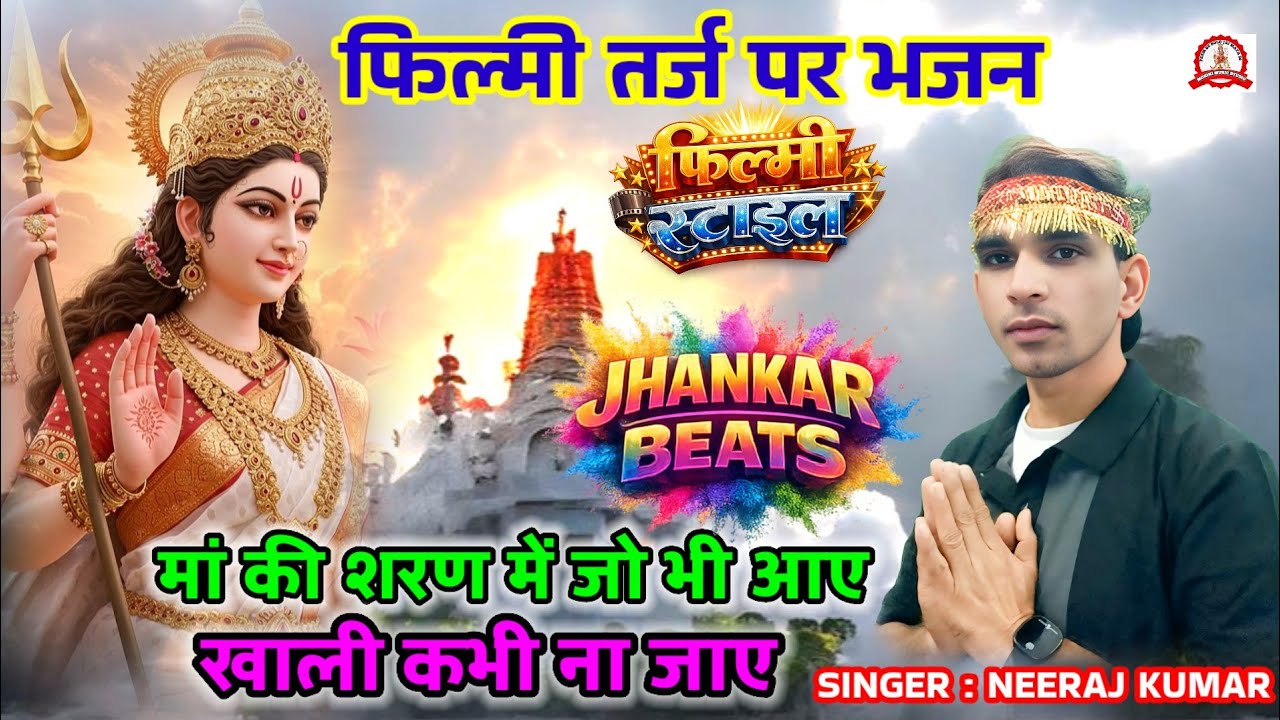 फिल्मी तर्ज पर भजन🌹Maa Ki Saran Mein Jo Bhi Aaye 🌹 की शरण में जो भी आए 🌹Filmi Tarj Par Bhajan 🌹