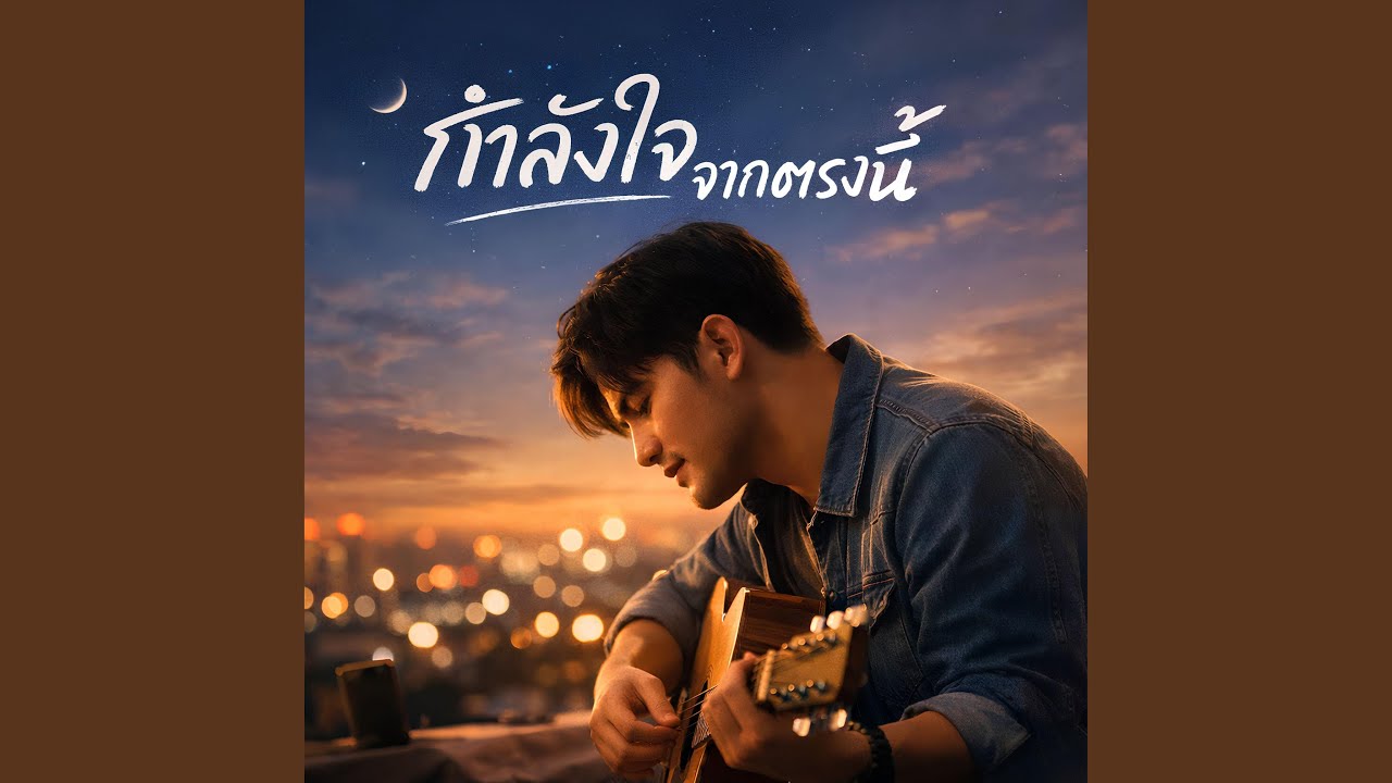 กำลังใจจากตรงนี้