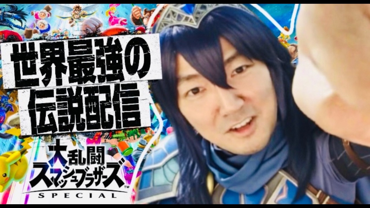 【スマブラ】世界最強の男になった伝説の配信