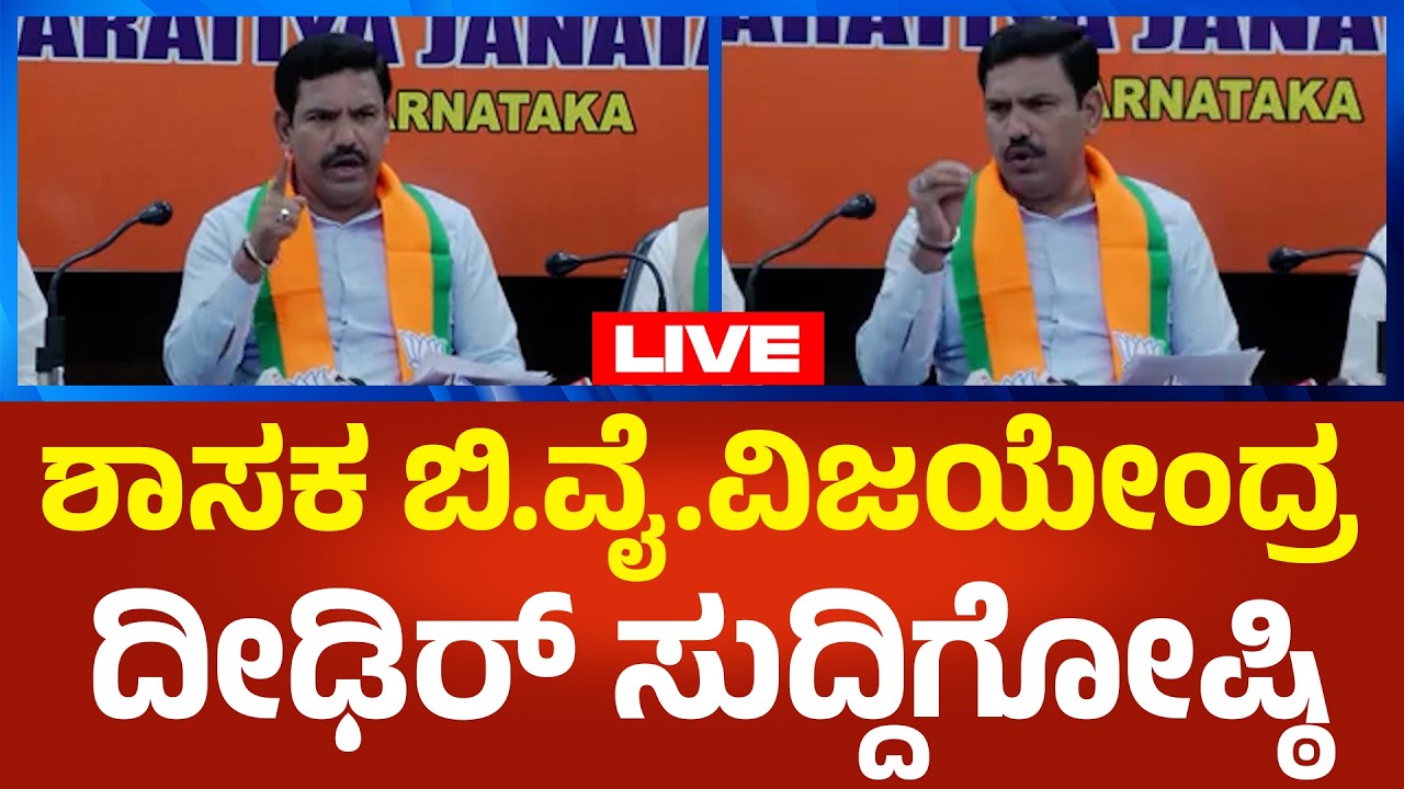 B.Y.Vijayendra Press Meet LIVE : ಶಾಸಕ ಬಿ.ವೈ.ವಿಜಯೇಂದ್ರ ದೀಢಿರ್ ಸುದ್ದಿಗೋಷ್ಠಿ  | Political360