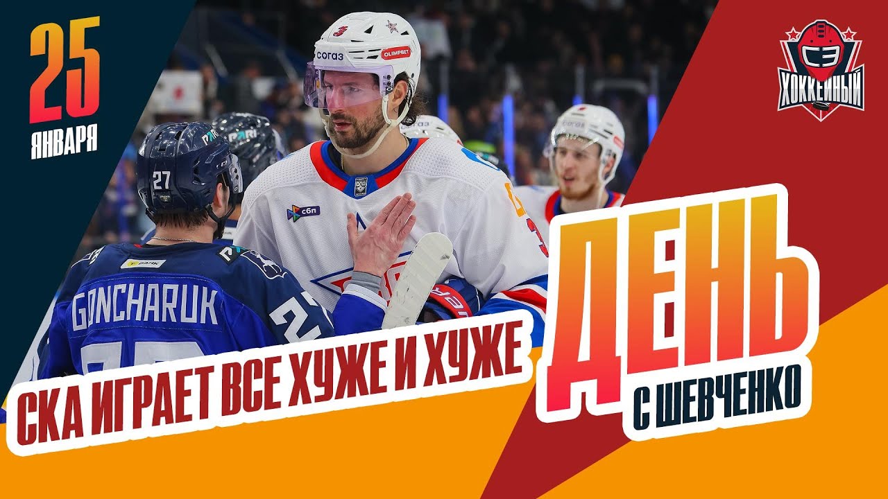 У СКА - четыре поражение подряд и разгром в Нижнем Новгороде. День с Алексеем Шевченко