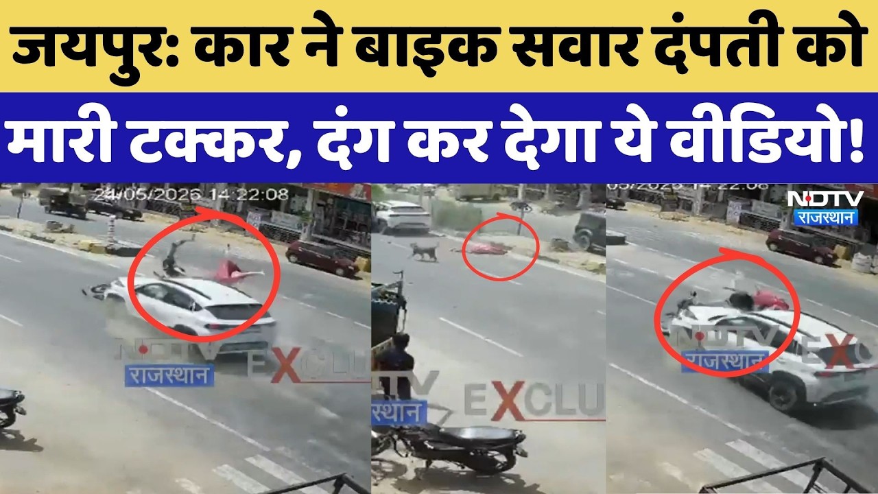Jaipur Road Accident News: Car hits couple on bike, this video will shock you! Hit and Run