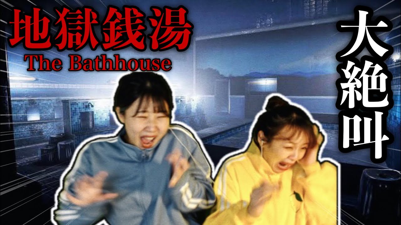 【地獄銭湯】ビビりな友人と銭湯で働くホラーゲームやった結果wwwww【The Bathhouse/二人実況/前編】