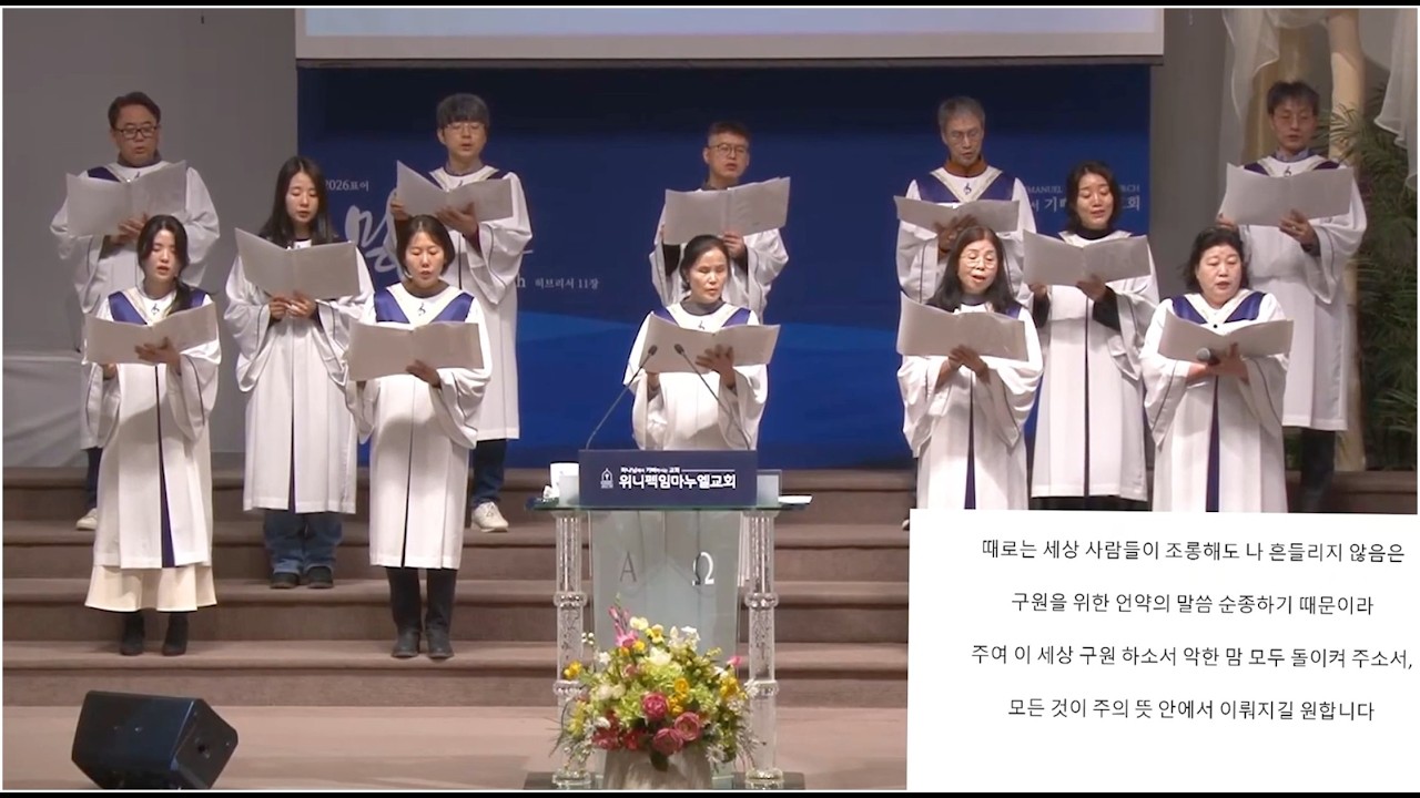 노아의 기도 - 위니펙 임마누엘 교회 시온 성가대 2026년 2월 8일