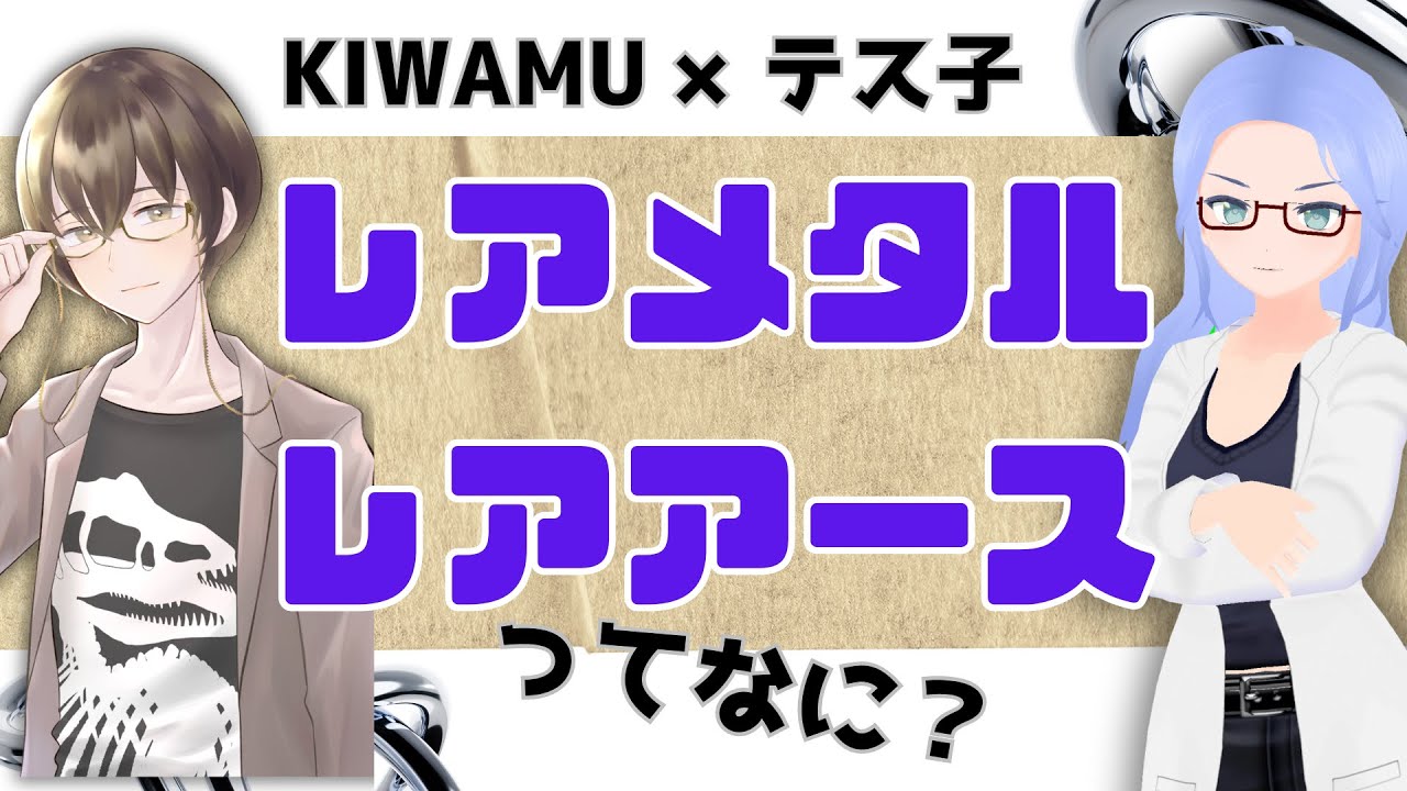 【KIWAMU×テス子】レアメタル・レアアースって何？