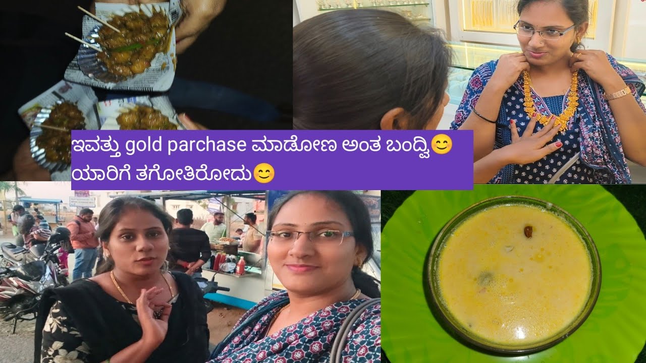 ಇವತ್ತು gold parchase ಮಾಡೋಣ ಅಂತ ಬಂದ್ವಿ😊ಯಾರಿಗೆ ತಗೋತಿರೋದು😊