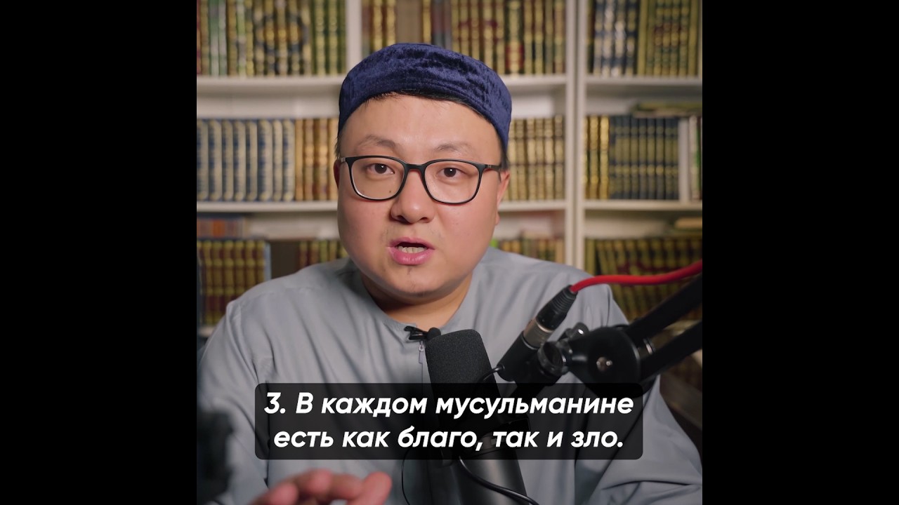 Алтай Бериш - 3. В каждом мусульманине есть как благо, так и зло.