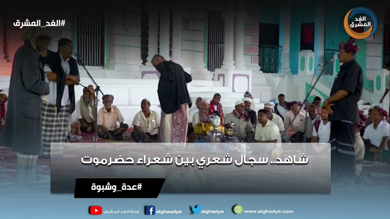 عدة وشبواني | شاهد.. سجال شعري بين شعراء حضرموت