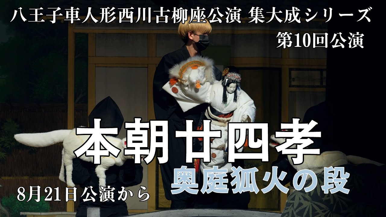 「本朝廿四孝」 八王子車人形古柳座公演　集大成シリーズ　第10回公演　から　21日公演