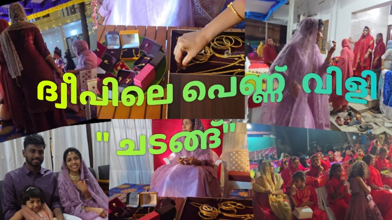 പെണ്ണ് വിളി , ഇങ്ങനെ ഒരു ചടങ്ങ് നിങ്ങടെ നാട്ടിലുണ്ടോ ? #lakshadweep #wedding