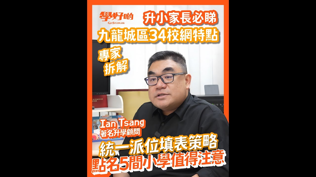 升小統一派位校網分析︳九龍城區34校網