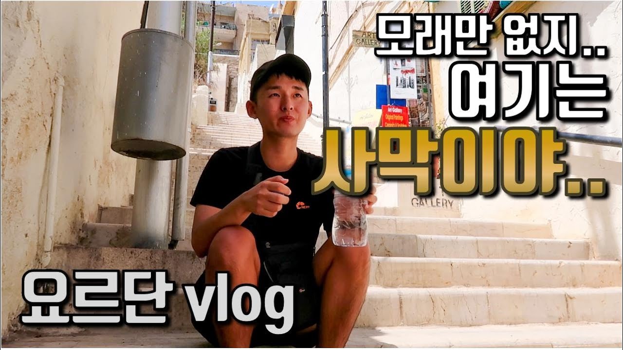 🇯🇴#102 라마단 기간에 요르단 다녀본 후기 - 암만