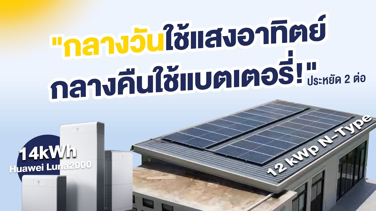 รีวิวติดตั้งจริง! ระบบโซลาร์เซลล์ + แบตเตอรี่ Huawei LUNA2000 S1