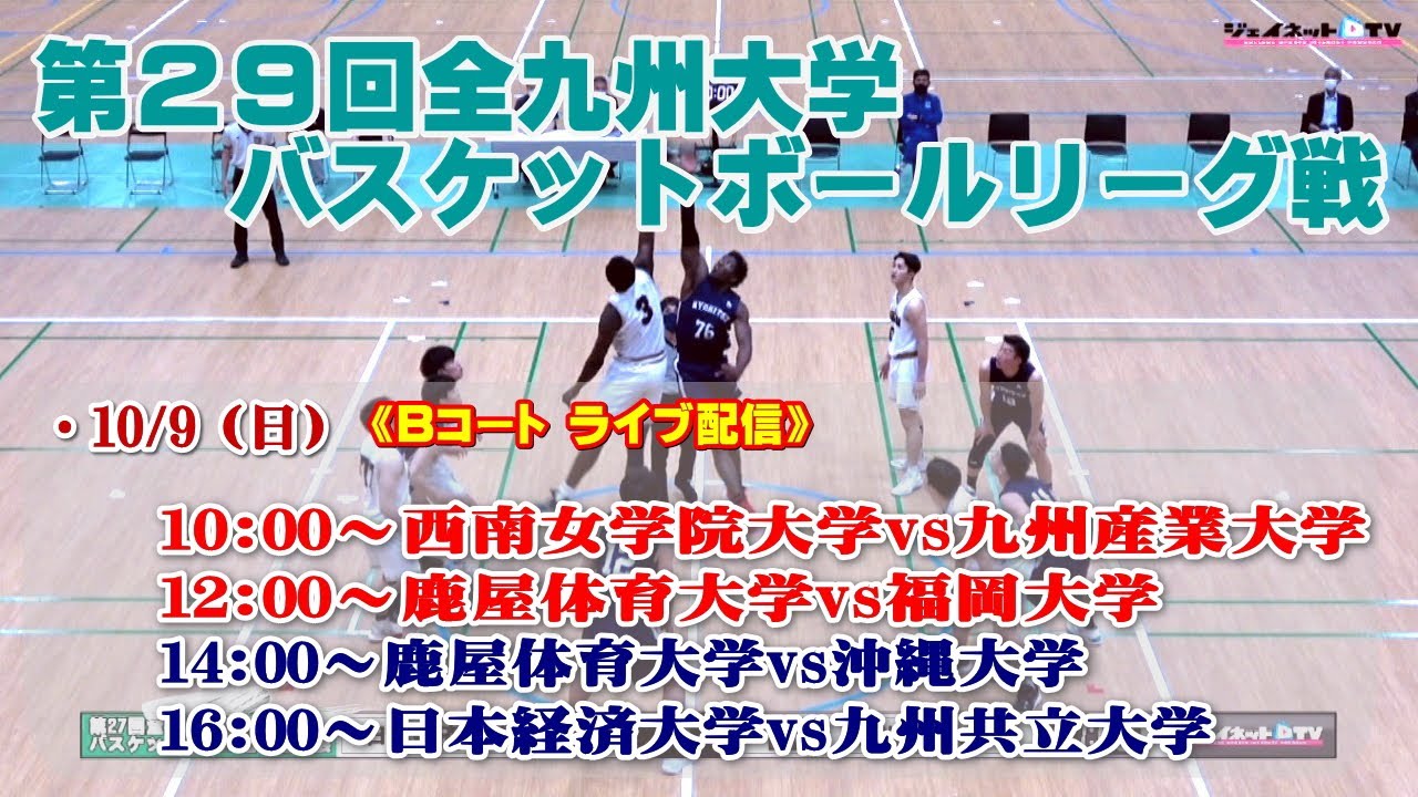 第29回全九州大学バスケットボールリーグ戦 10.9 Bコート