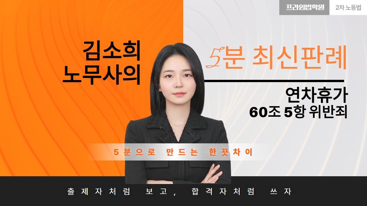 [🚨최신판례]_연차휴가_60조 5항 위반죄(feat.김소희노무사)