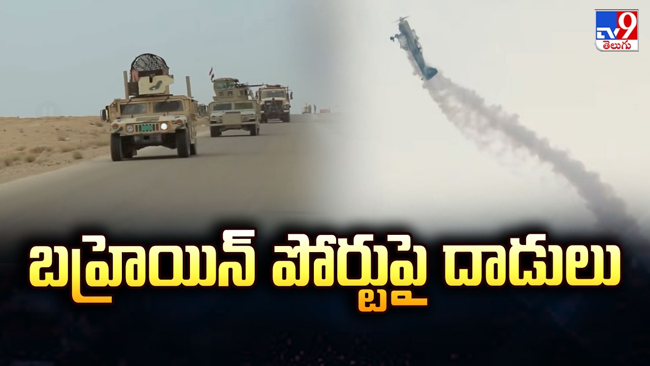 Iran Attacks Bahrain : బహ్రెయిన్ పోర్టుపై దాడులు - TV9