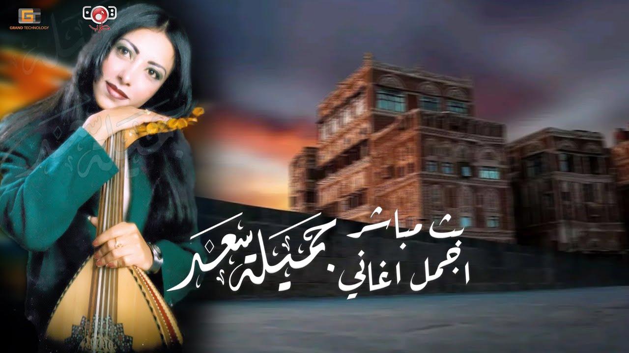 بث مباشر سهرة مع اروع اغاني الجميلة | الفنانة جميلة سعد