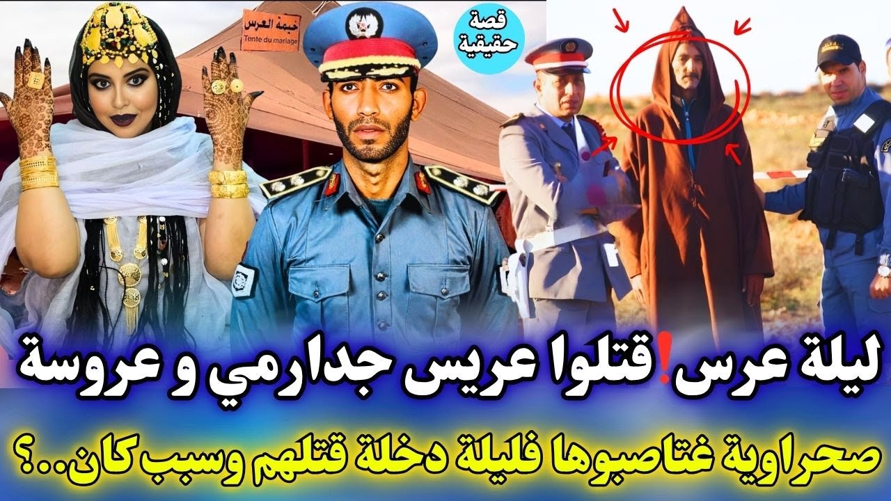 ليلة العرس‼️قتلوا عريس جدارمي و عروسة صحراوية طليقة أستاذ غتابصوها سر تحول فاجعة و صدم الشرطة😱