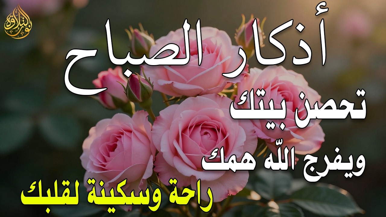 أذكار الصباح - راحة نفسية لا توصف بصوت القارئ علاء عقل | Morning Athkar - Dzkir Pagi by Alaa Aql