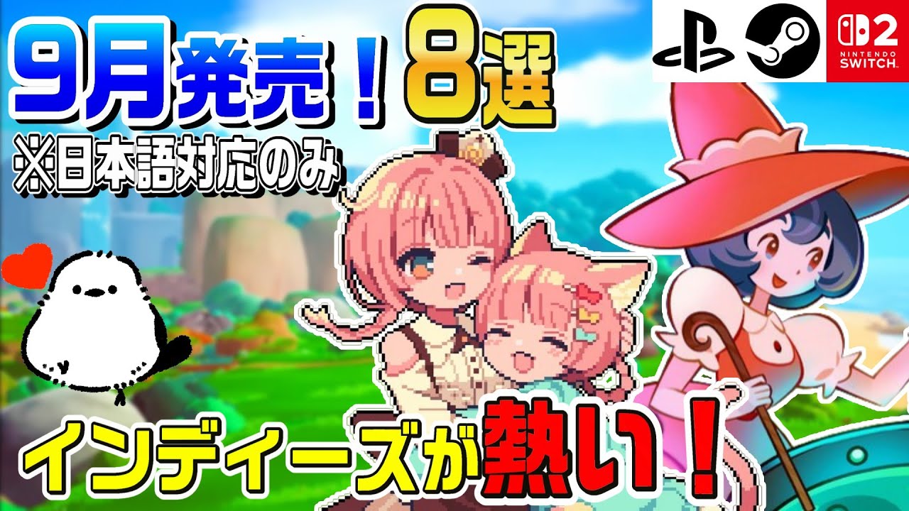 【switch2/steam：9月発売！】全タイトル日本語対応！インディーズタイトルがとにかく熱い！8選！