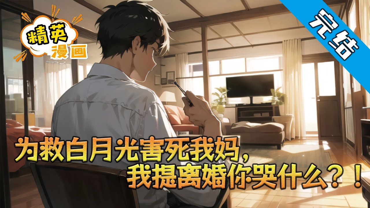 【完结】《为救白月光害死我妈，我提离婚你哭什么？！》三年禁令，我为报恩忍辱入赘。你擅自将我母亲的救命药拿去救你白月光，害她惨死。如今三年已过，我无需再忍！离婚，复仇！#小说 #都市 #精英漫画