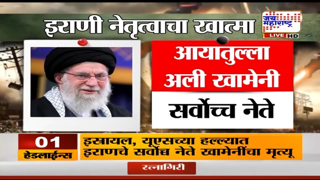 America - Iran War : अमेरिका आणि इराणमध्ये भीषण युद्ध; इराणचा सर्वेसर्वा Imam Ali Khamenei ठार