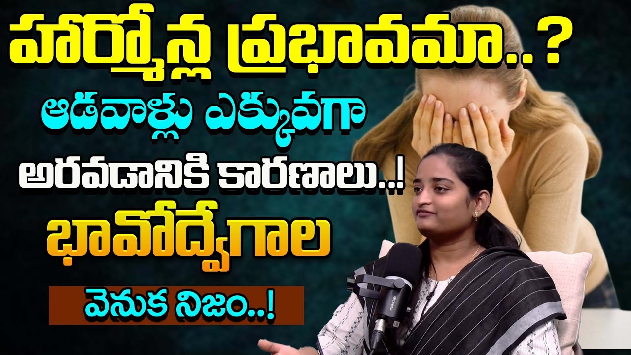 ఆడవాళ్లు ఎక్కువగా అరవడానికి కారణాలు..! | Understanding Emotional Reactions | @BRK WOMEN HEALTH