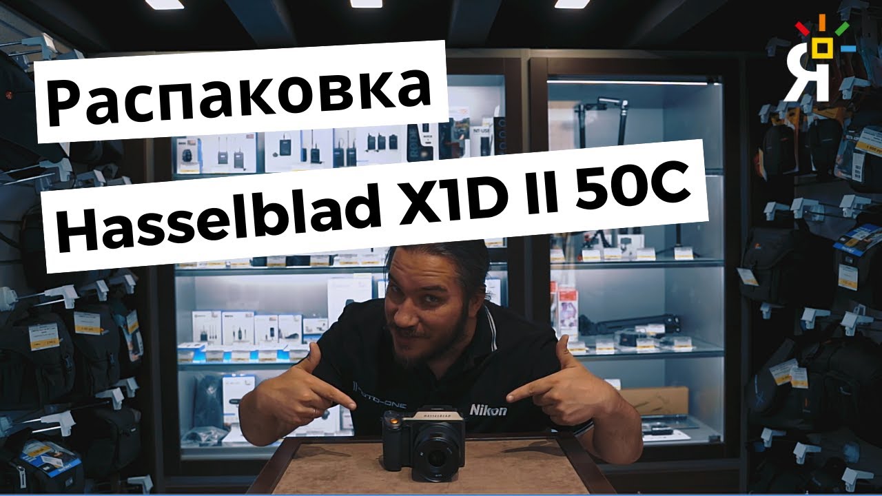 Распаковка Hasselblad X1D II 50C