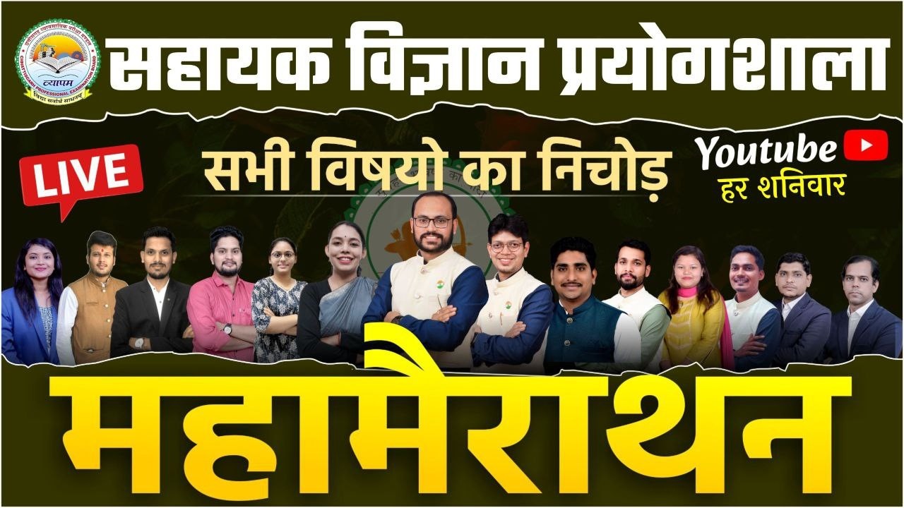 महा मैराथन सहायक विज्ञान प्रयोगशाला संपूर्ण सिलेबस पर आधारित लगातार  MCQ  @sadhyapsc ​