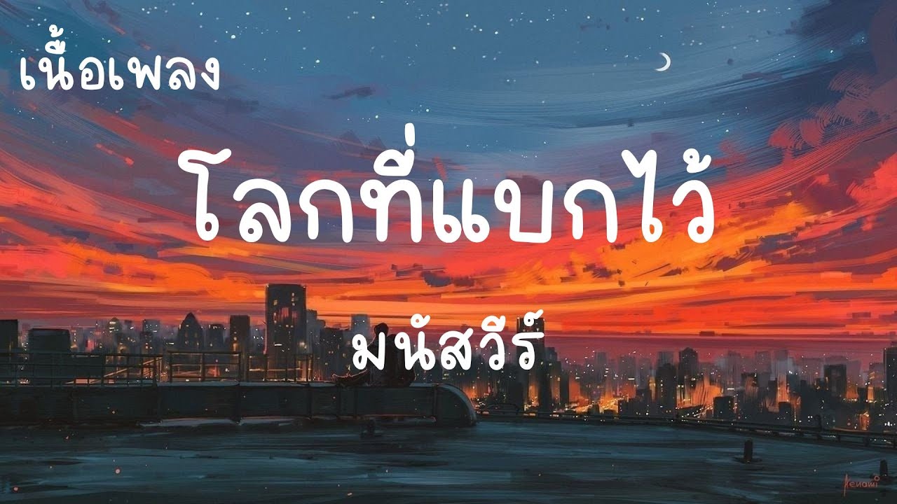 โลกที่แบกไว้ - มนัสวีร์ : เธอคงแบกความหวังมากเกินไป (เนื้อเพลง)