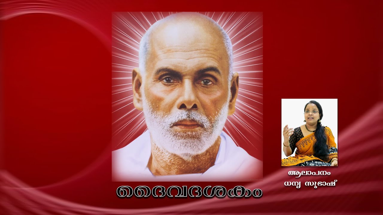 ദൈവദശകം | ദൈവമേ കാത്തുകൊൾകങ്ങു | ആലാപനം ധന്യ സുഭാഷ്