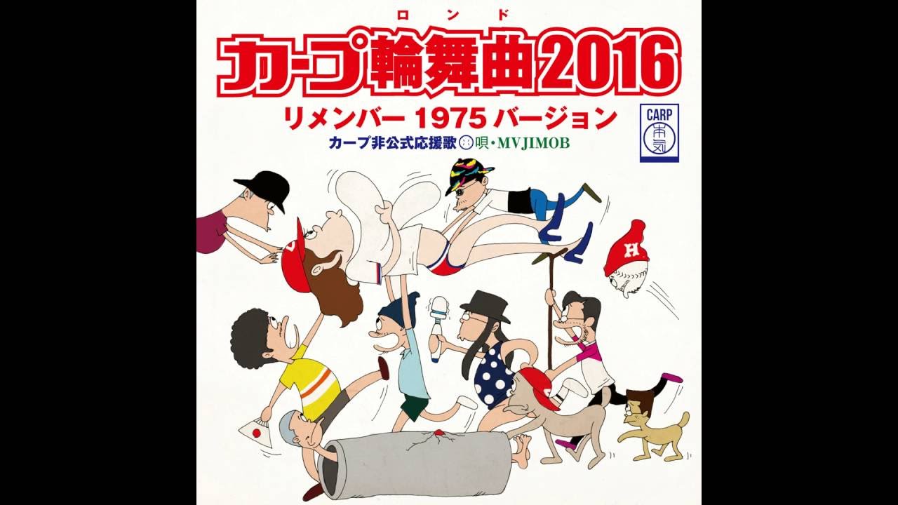 MVJIMOB - カープ輪舞曲2016(リメンバー1975バージョン)