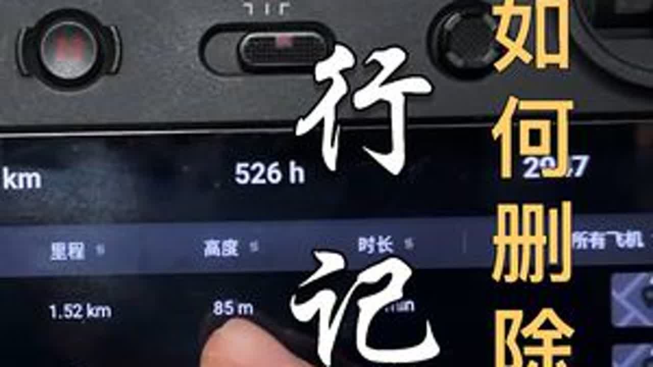 大疆无人机，丢了、卖了、送人了！遥控上的飞行记录，如何删除？ #大疆无人机  主页橱窗或视频下方小黄车可购买小北老师的航拍课（基础+进阶+高阶）