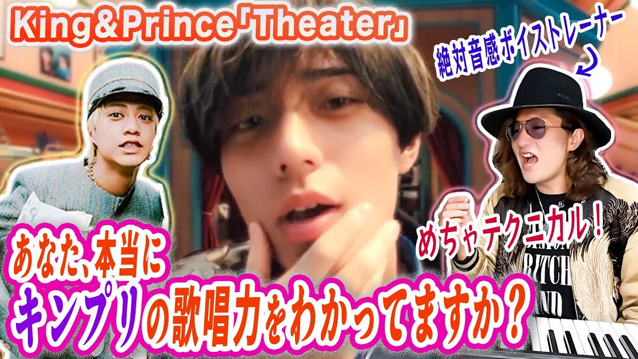 2人の声の相性が良すぎる！King & Princeの歌唱力をプロが言語化してわかりやすく解説！「Theater」MVリアクション歌い方分析！