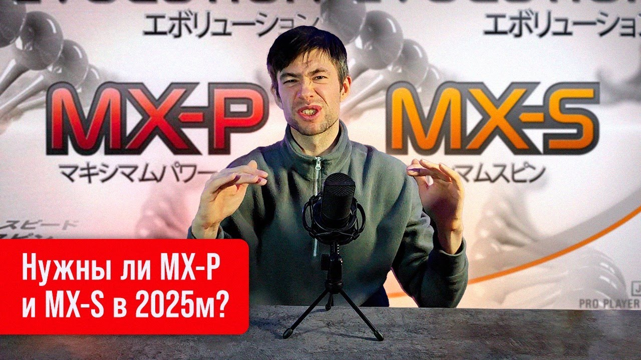 Нужны ли MX-P и MX-S в 2025м?