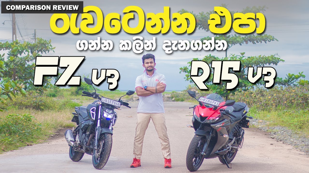Yamaha FZ v3 vs Yamaha R15 v3 | Comparison Review in Sinhala