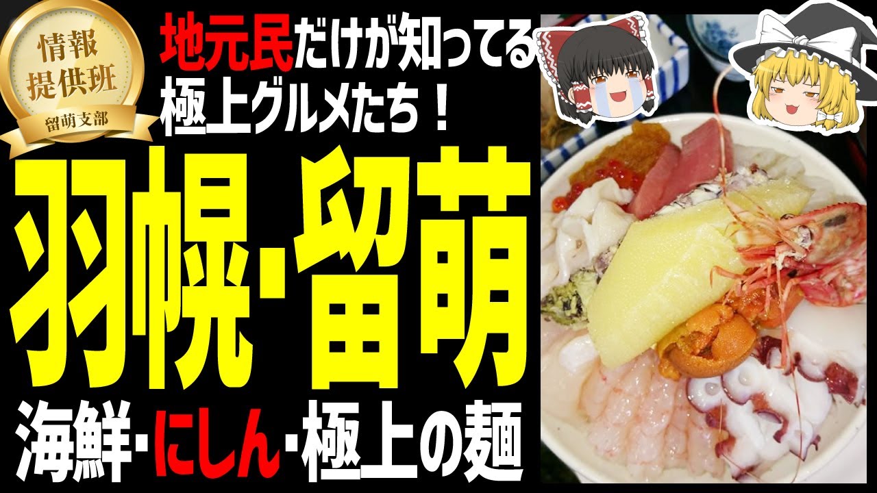 【ゆっくり解説】羽幌・留萌の地元民だけが知ってる極上グルメ！海鮮、にしんそば、極上の麺！北海道地元民オススメグルメ編！